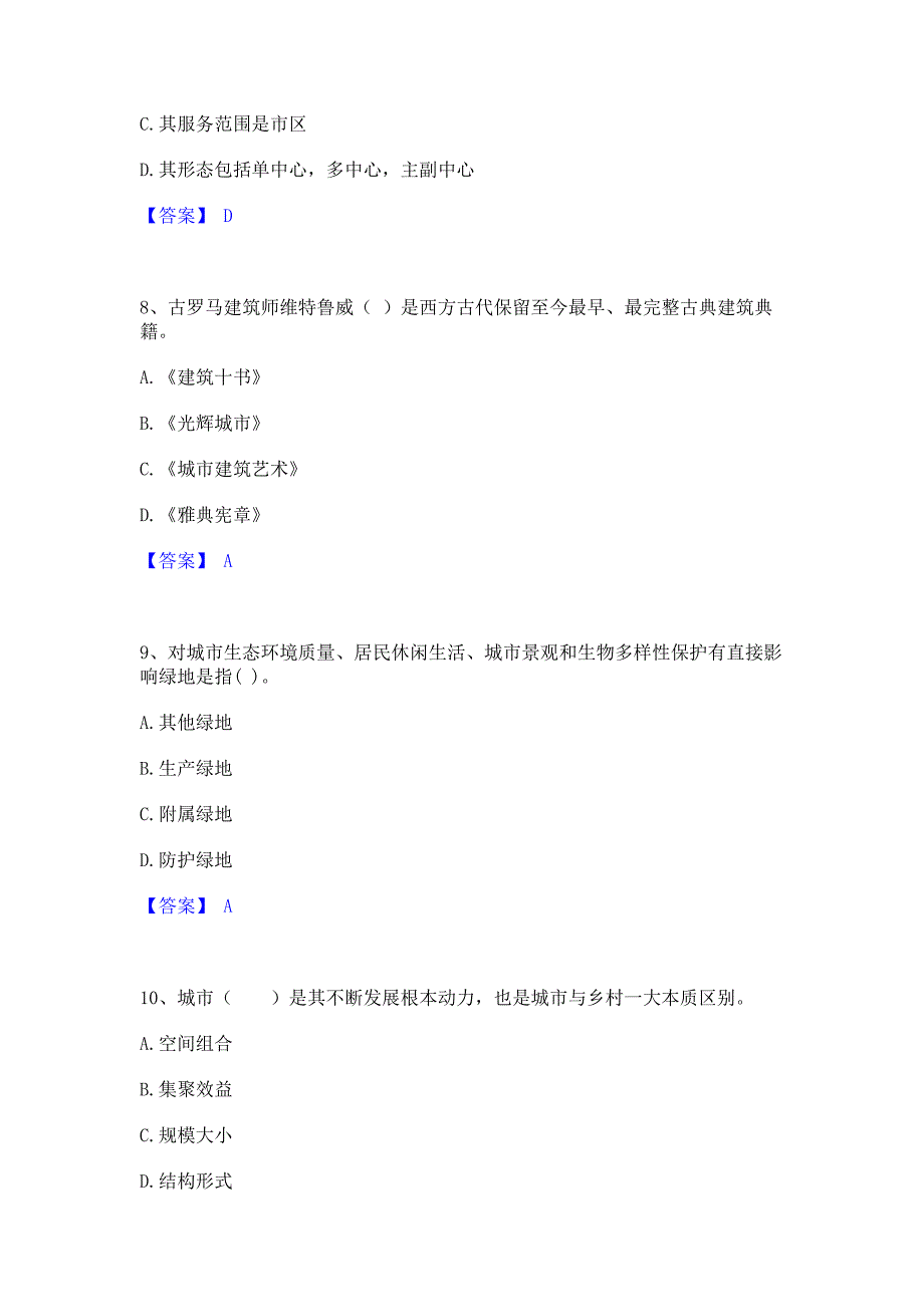 考前必备2023年注册城乡规划师之城乡规划原理通关题库(含答案)_第3页