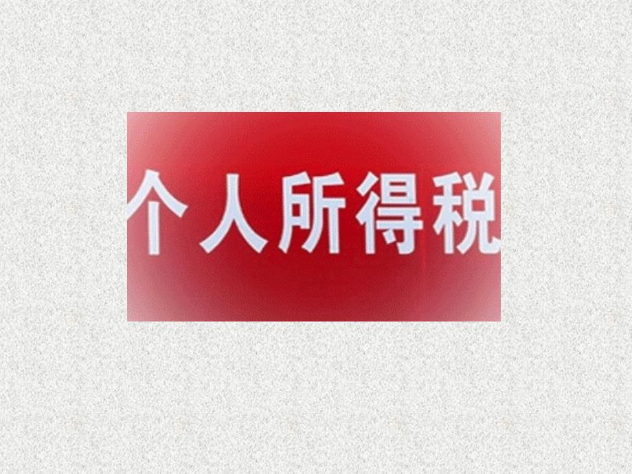 税收筹划1增值税_第1页