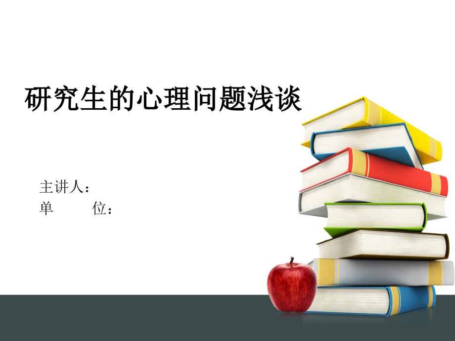研究生的心理问题浅谈【心理调节】_第1页