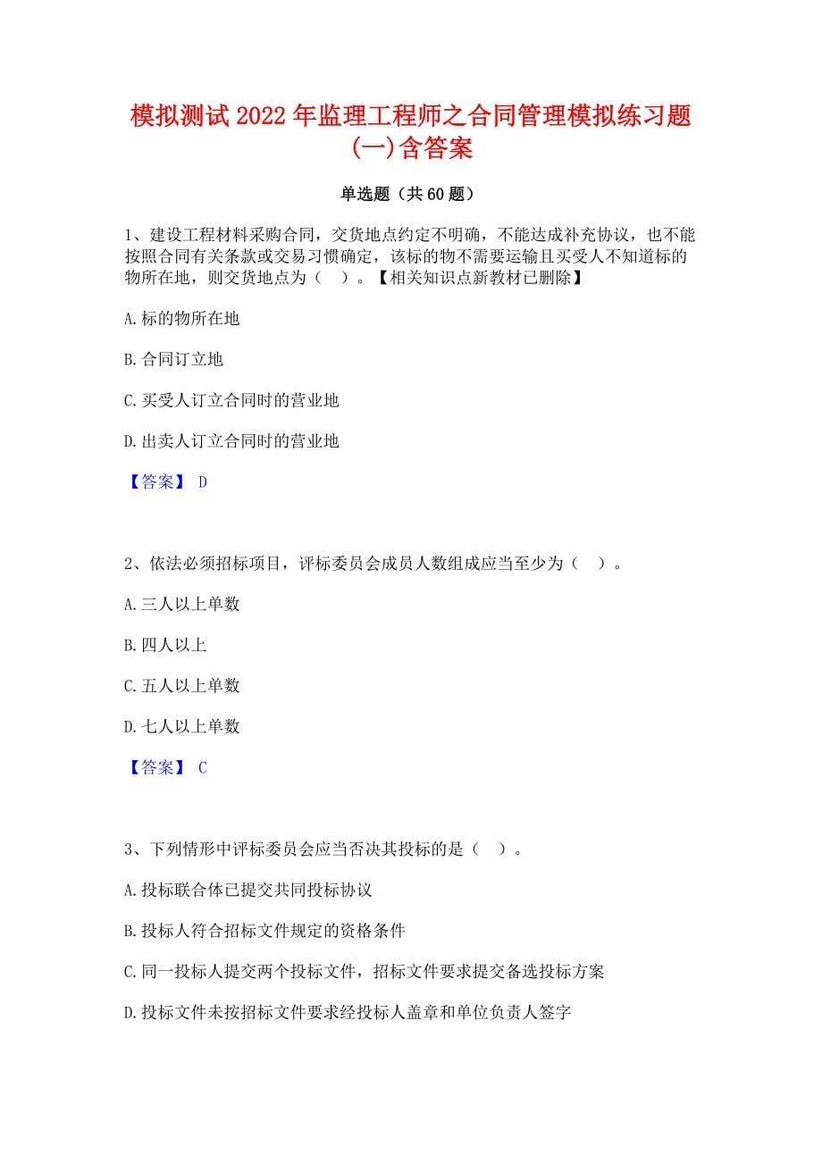 模拟测试2022年监理工程师之合同管理模拟练习题(一)含答案_第1页