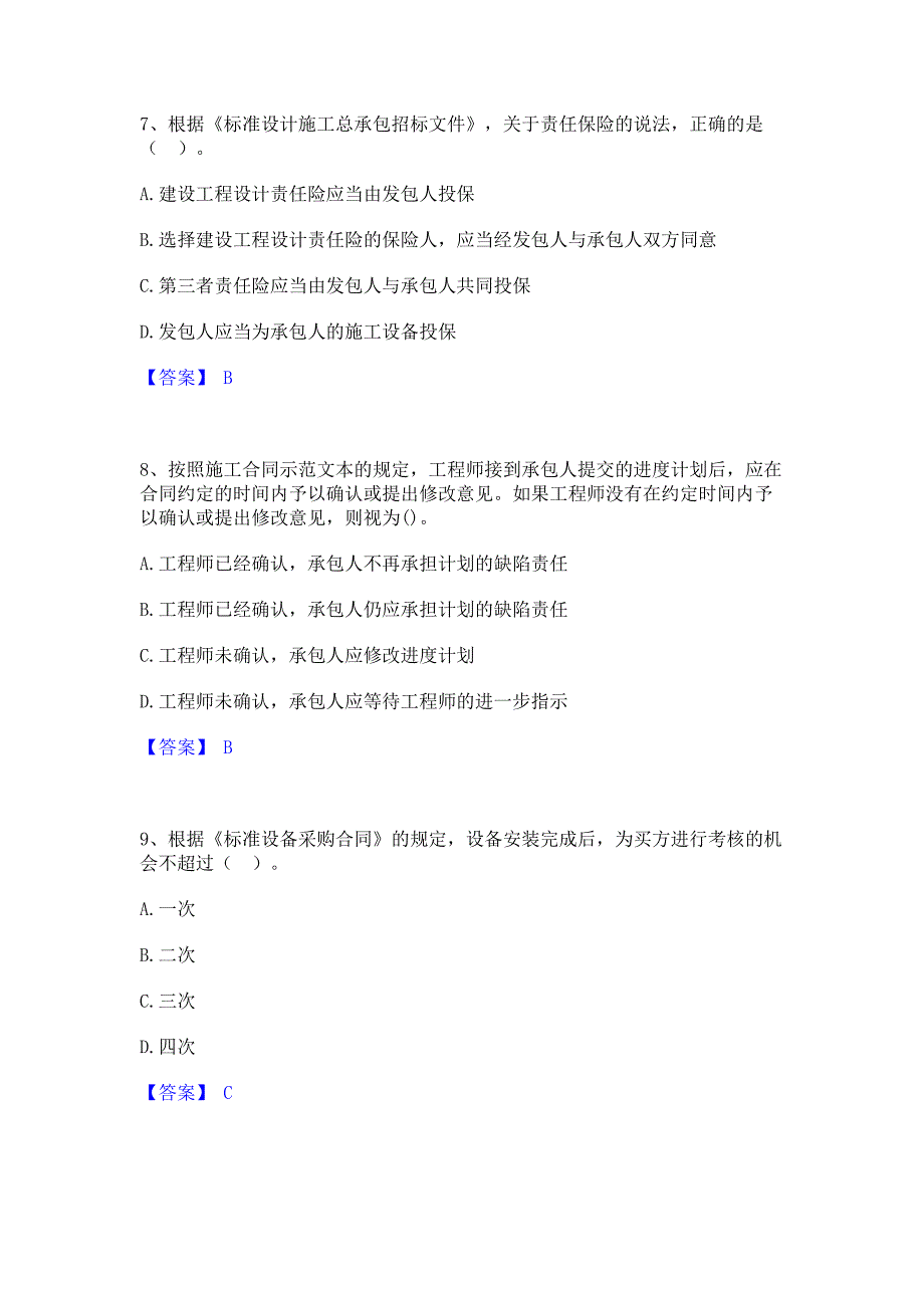 模拟测试2022年监理工程师之合同管理模拟练习题(一)含答案_第3页