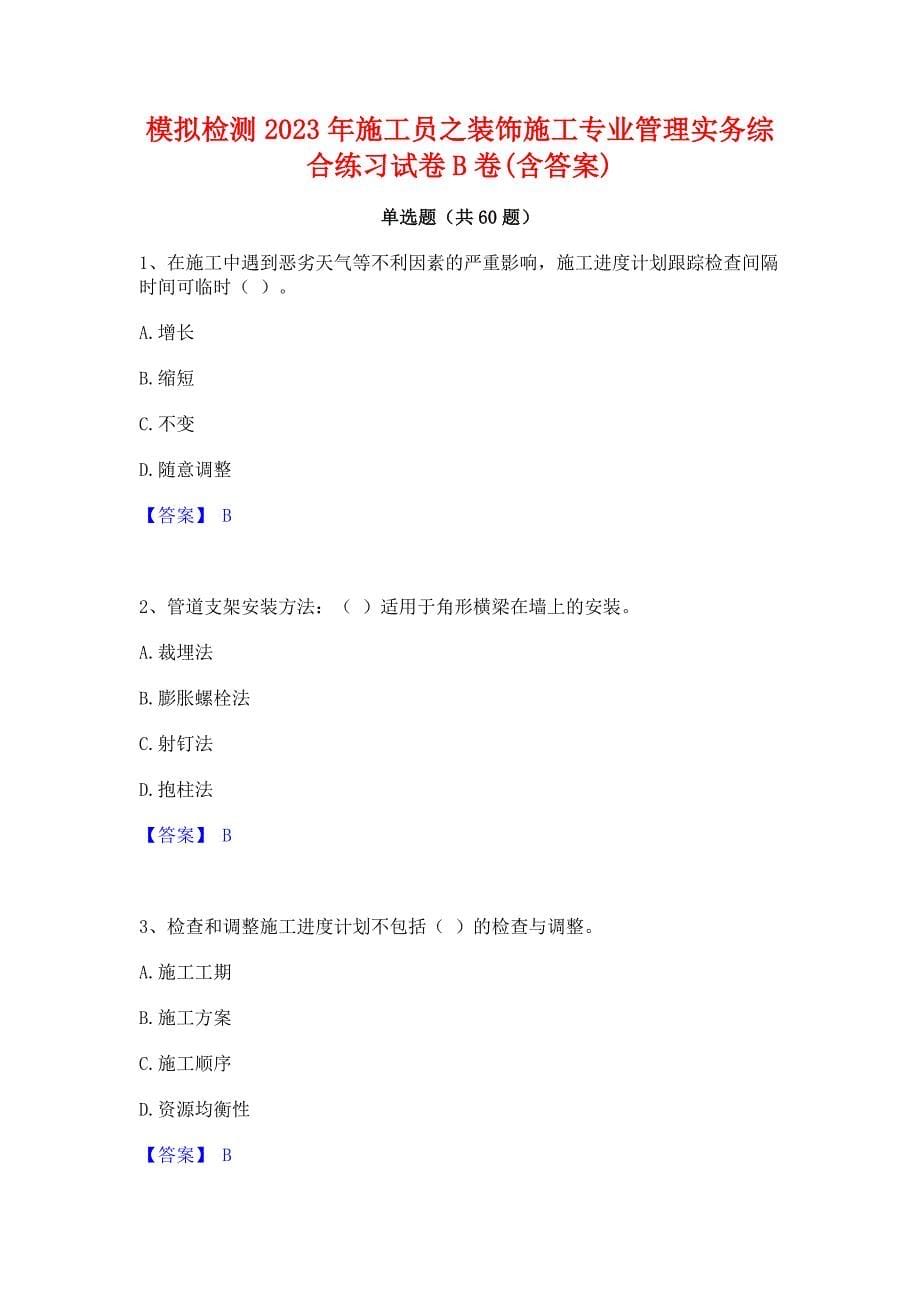 ﻿模拟检测2023年施工员之装饰施工专业管理实务综合练习试卷B卷(含答案)_第1页