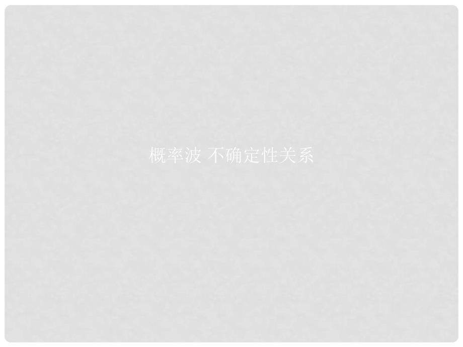 高中物理 第十七章 波粒二象性 17.4 概率波 17.5 不确定性关系课件 新人教版选修35_第1页