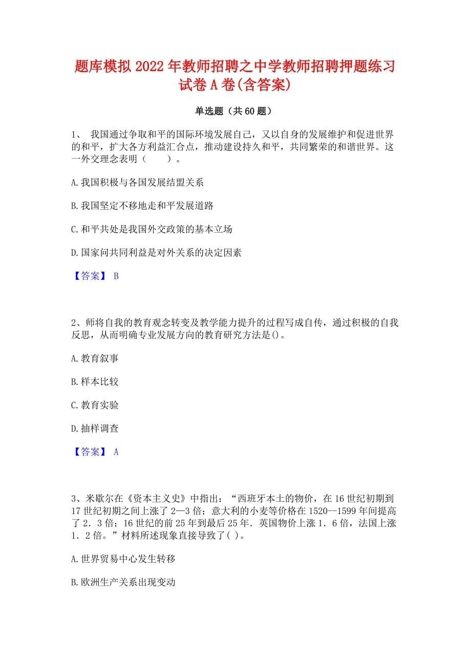 题库模拟2022年教师招聘之中学教师招聘押题练习试卷A卷(含答案)_第1页