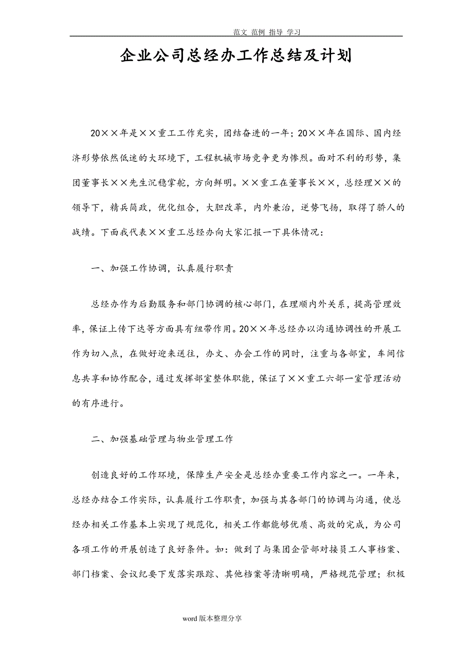 企业公司总经办工作计划总结_第1页