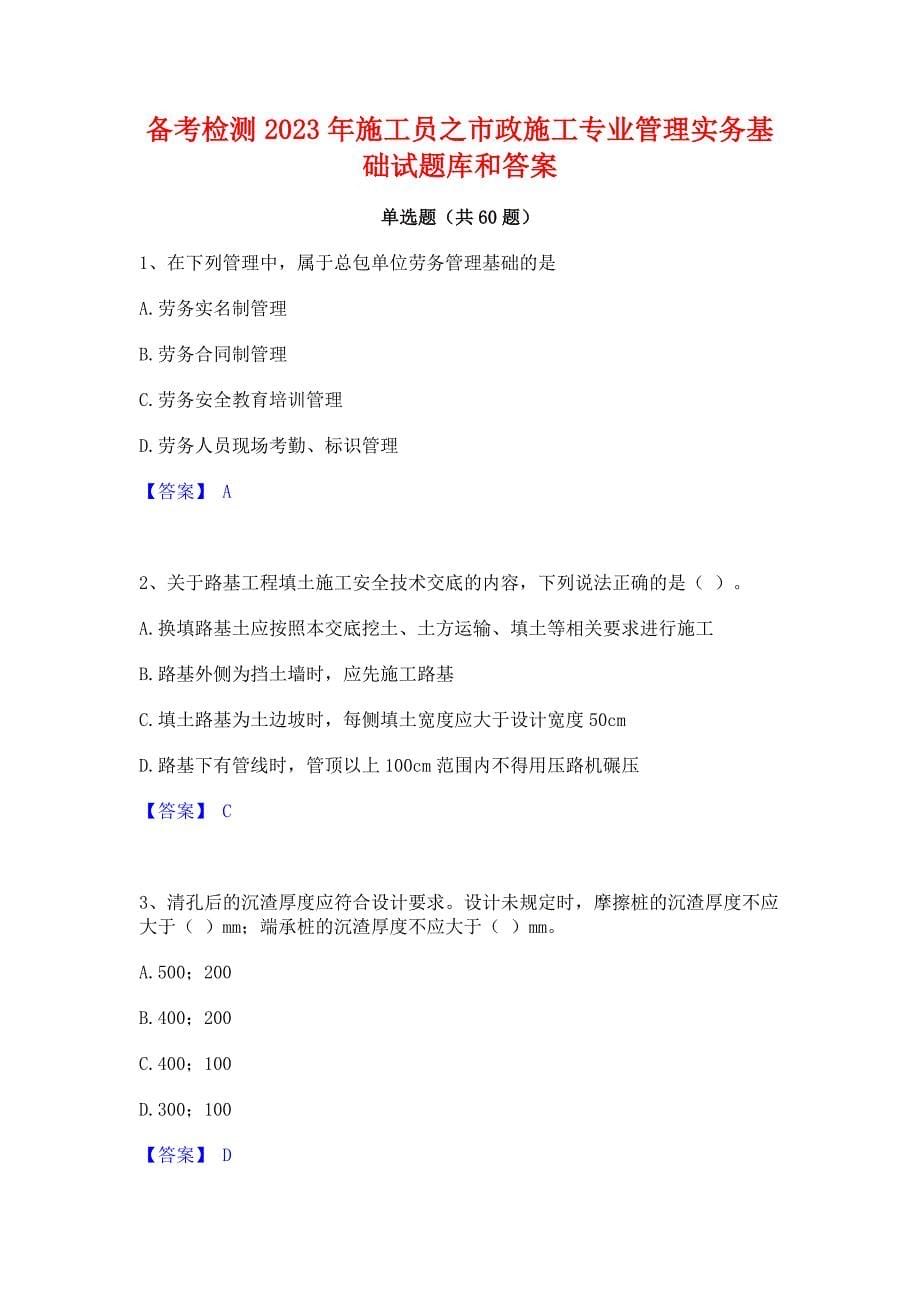 备考检测2023年施工员之市政施工专业管理实务基础试题库和答案_第1页