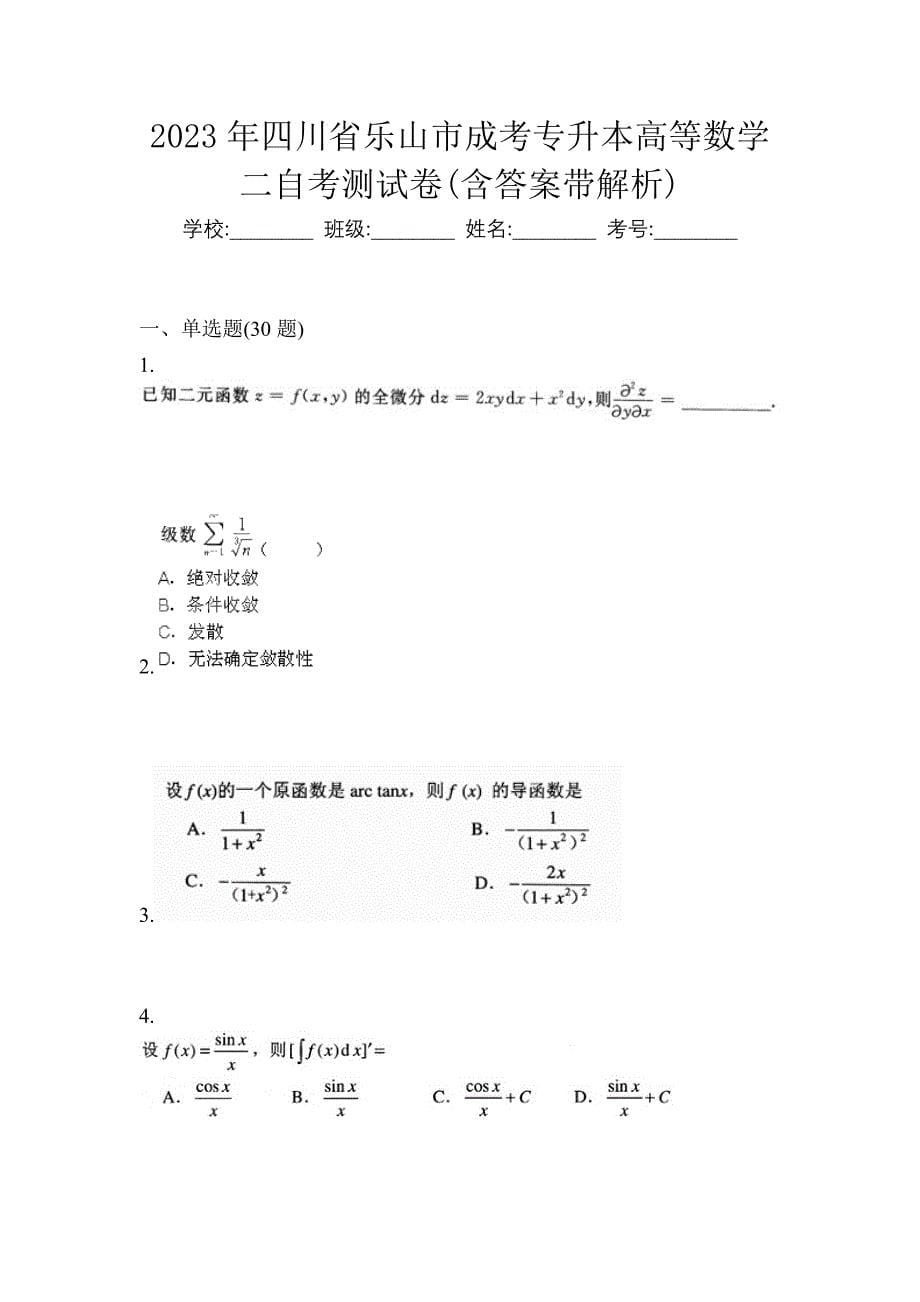 2023年四川省乐山市成考专升本高等数学二自考测试卷(含答案带解析)_第1页