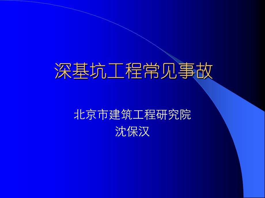 深基坑工程常见事故PPT课件_第1页