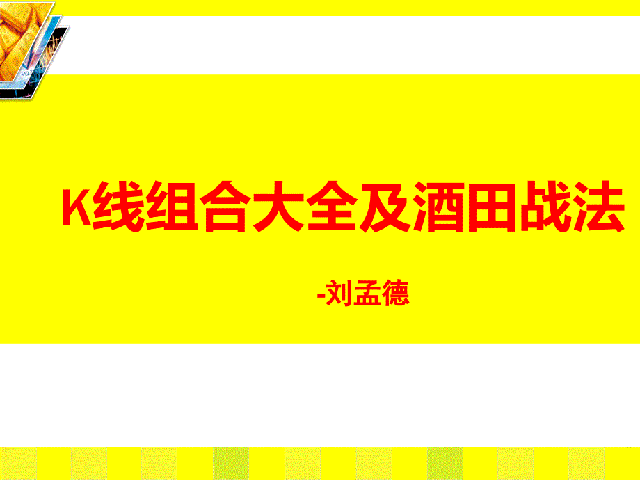 K线组合及酒田战法_第1页