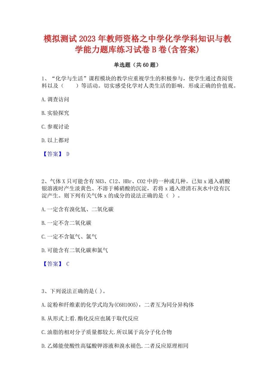 模拟测试2023年教师资格之中学化学学科知识与教学能力题库练习试卷B卷(含答案)_第1页