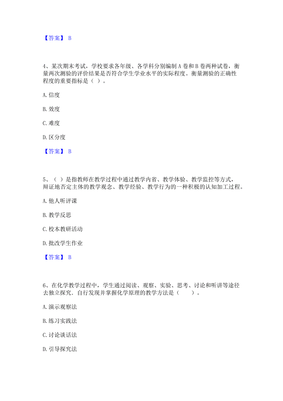 模拟测试2023年教师资格之中学化学学科知识与教学能力题库练习试卷B卷(含答案)_第2页