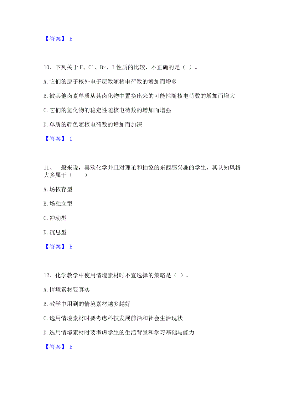模拟测试2023年教师资格之中学化学学科知识与教学能力题库练习试卷B卷(含答案)_第4页