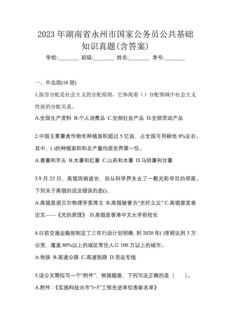 2023年湖南省永州市国家公务员公共基础知识真题(含答案)_第1页