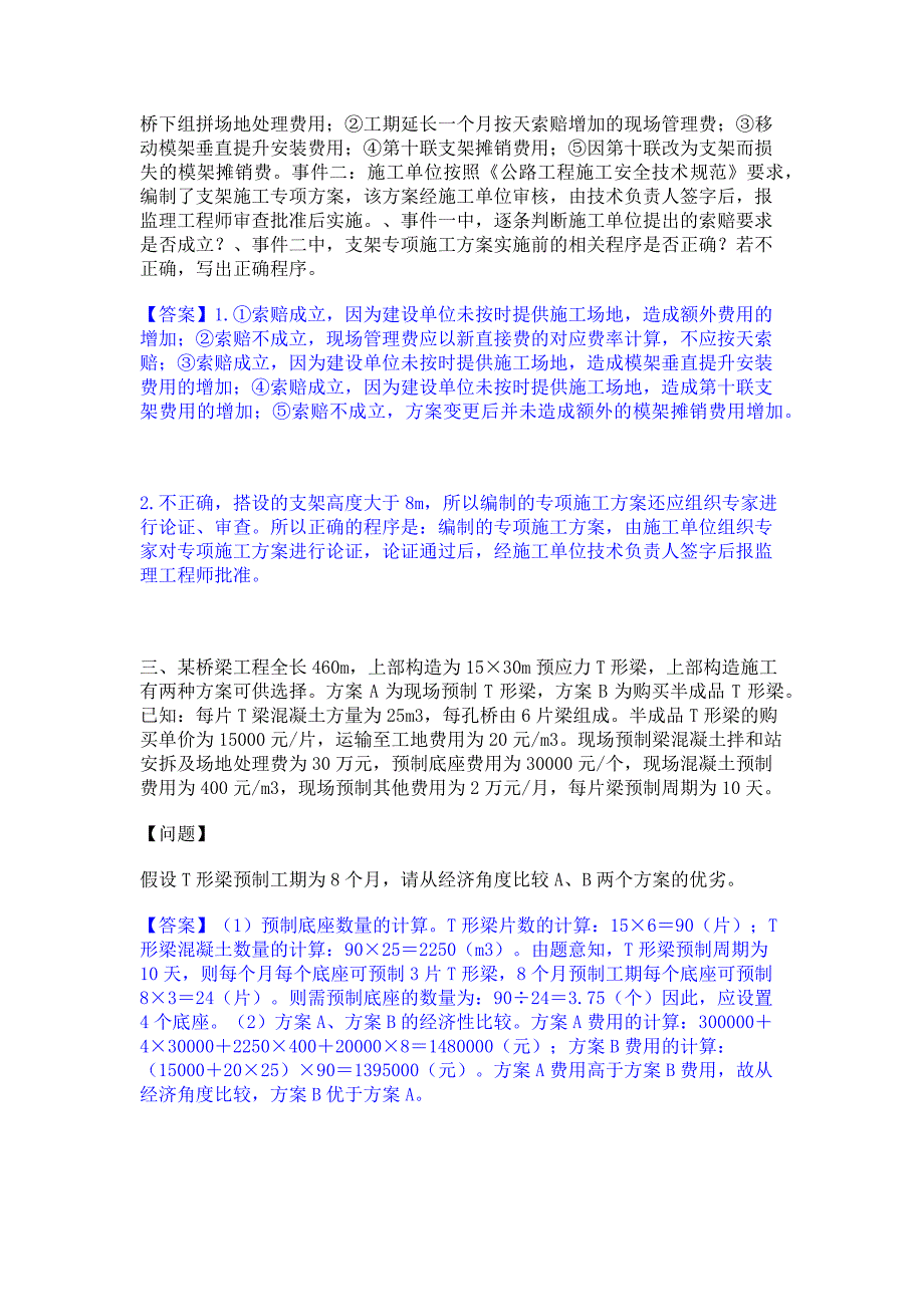 模拟测试2022年一级造价师之工程造价案例分析（交通）能力检测试卷B卷(含答案)_第2页