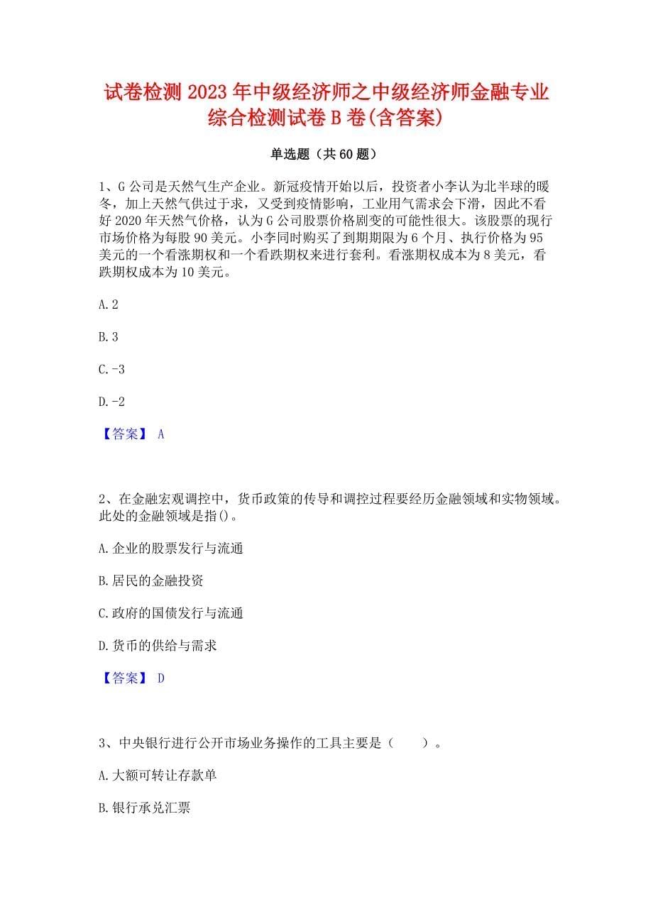 试卷检测2023年中级经济师之中级经济师金融专业综合检测试卷B卷(含答案)_第1页