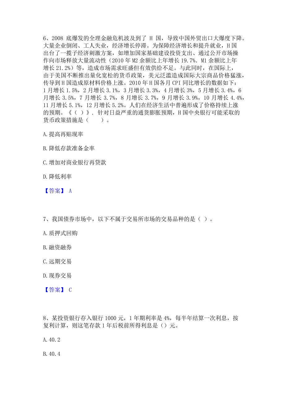 试卷检测2023年中级经济师之中级经济师金融专业综合检测试卷B卷(含答案)_第3页