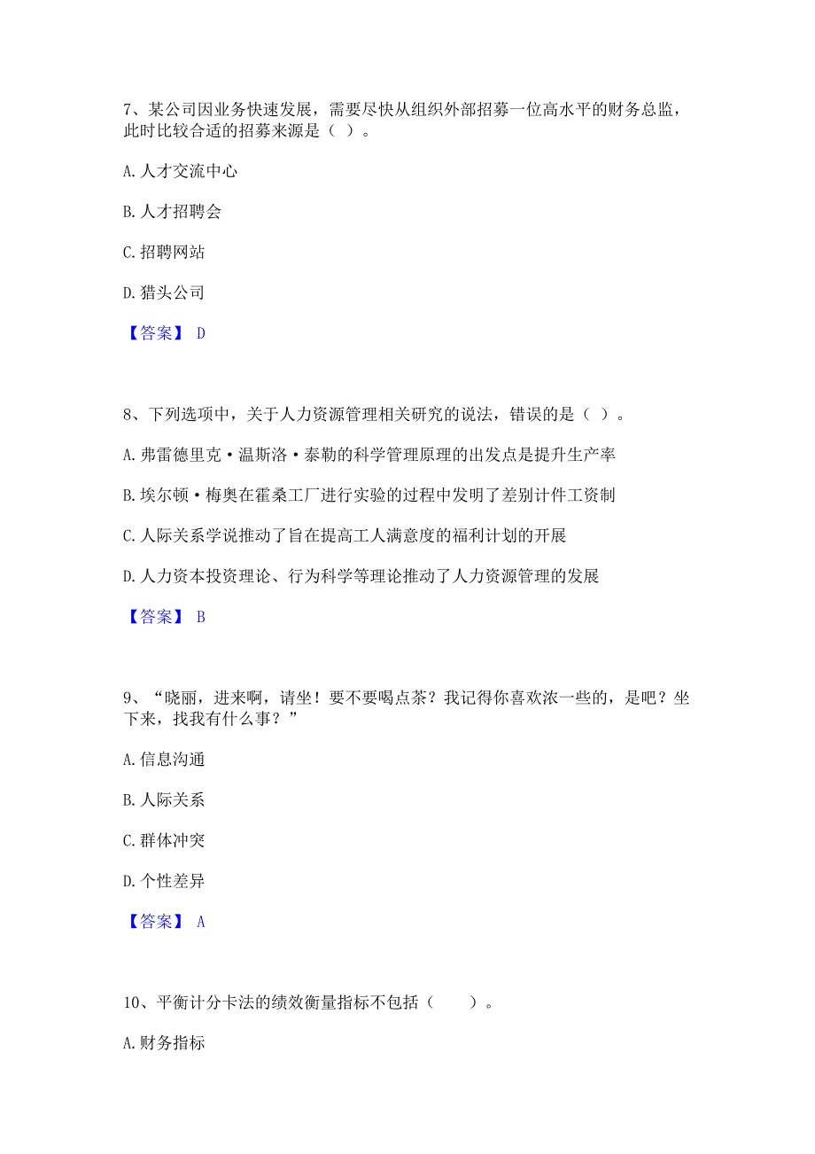 题库模拟2023年初级经济师之初级经济师人力资源管理基础试题库和答案_第3页