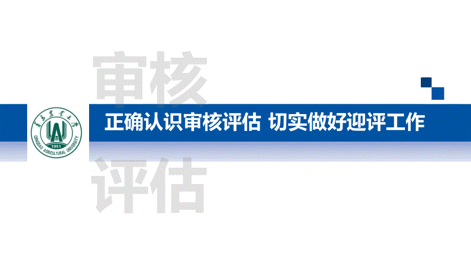 正确认识审核评估切实做好迎评工作_第1页