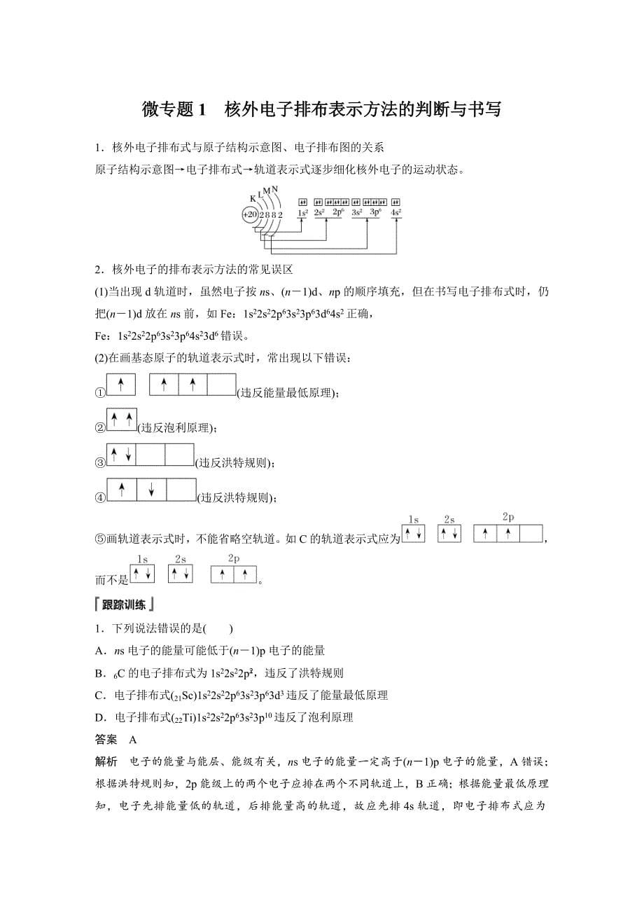 高中化学新教材同步选择性必修第二册 第1章 微专题1 核外电子排布表示方法的判断与书写_第1页