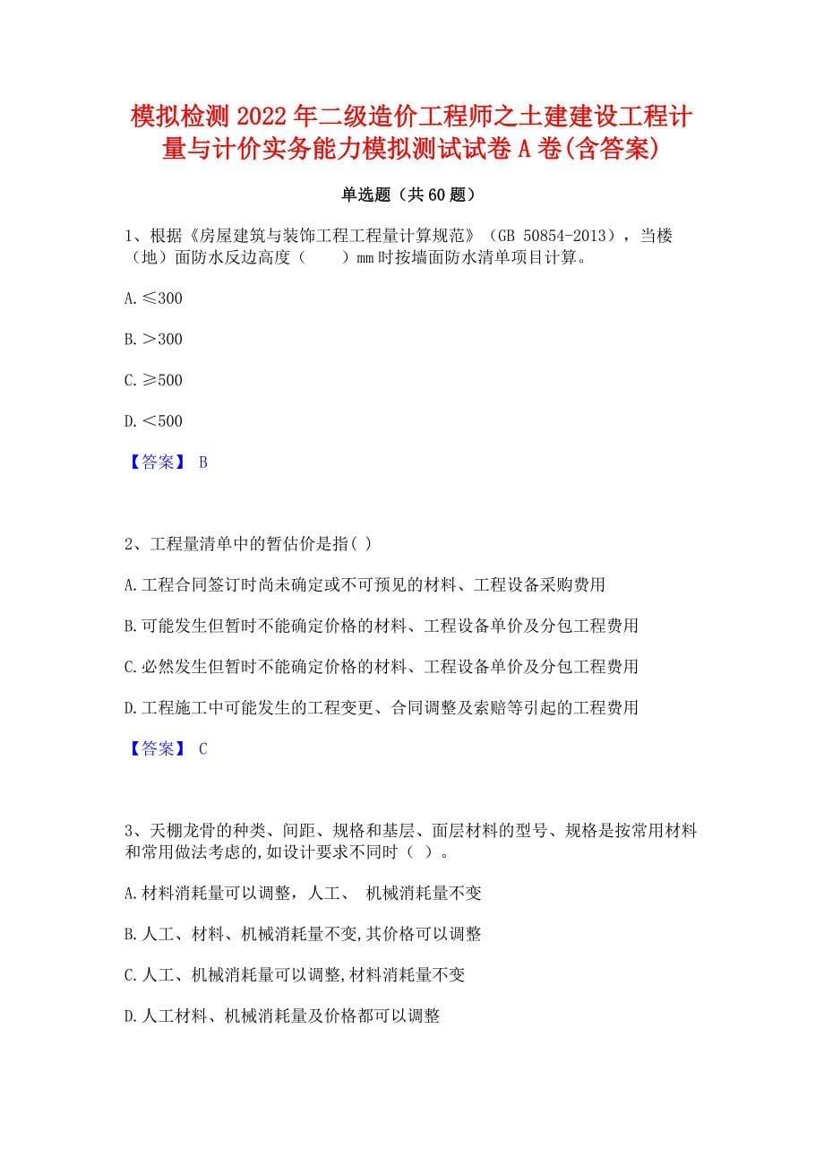 模拟检测2022年二级造价工程师之土建建设工程计量与计价实务能力模拟测试试卷A卷(含答案)_第1页