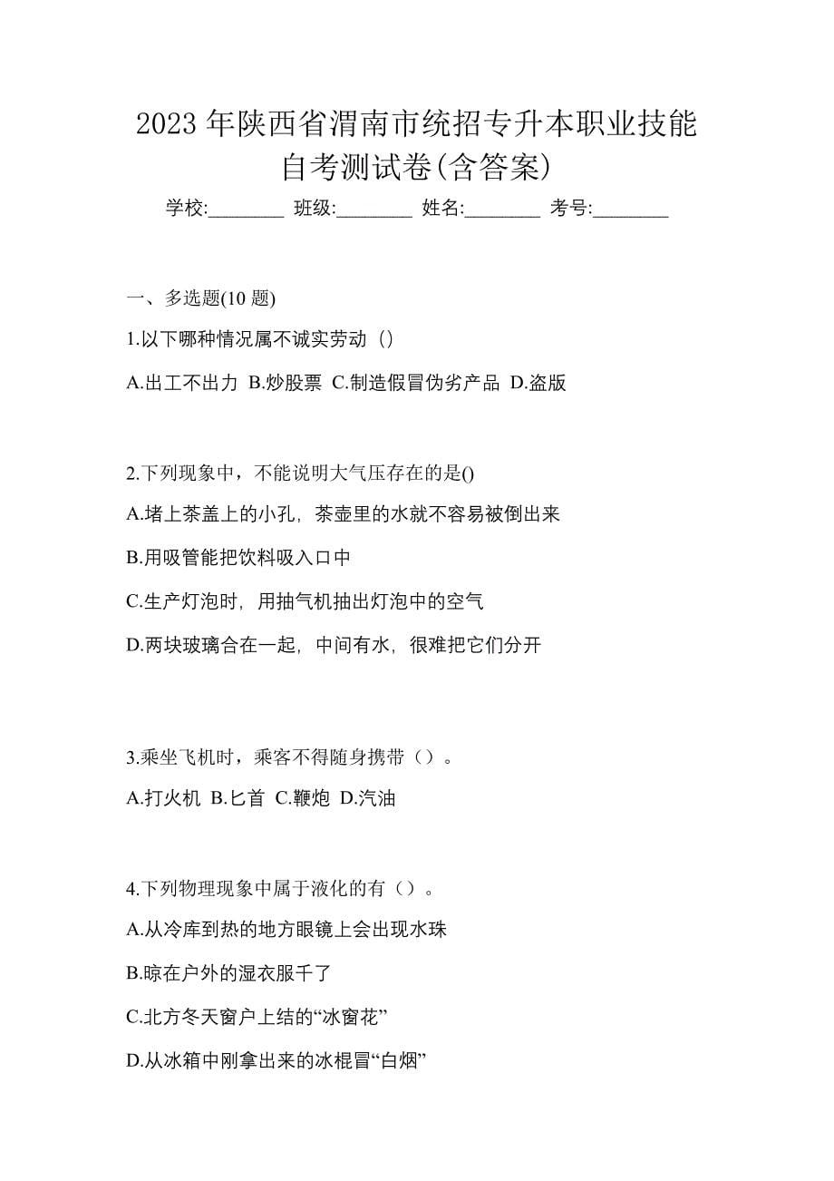 2023年陕西省渭南市统招专升本职业技能自考测试卷(含答案)_第1页