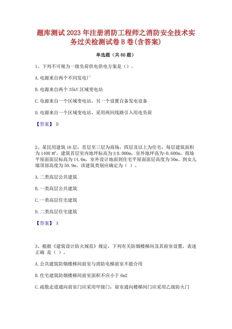 题库测试2023年注册消防工程师之消防安全技术实务过关检测试卷B卷(含答案)_第1页