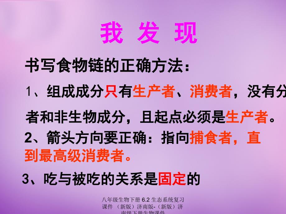 最新八年级生物下册6.2生态系统复习课件新版济南版新版济南级下册生物课件_第2页