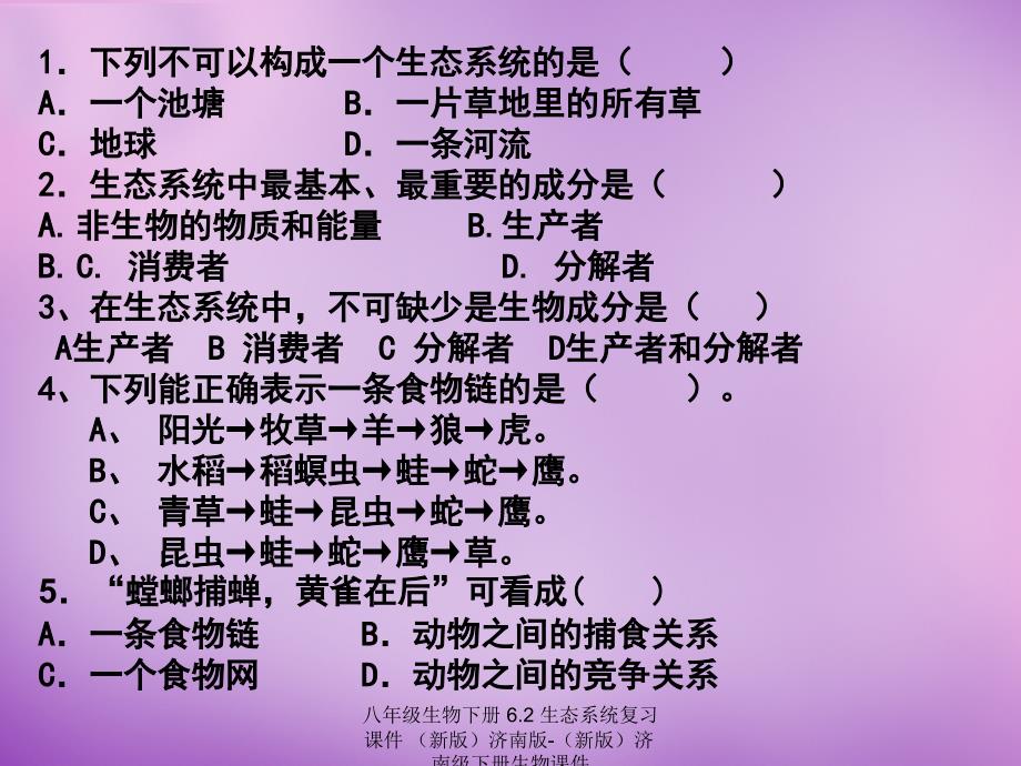 最新八年级生物下册6.2生态系统复习课件新版济南版新版济南级下册生物课件_第3页