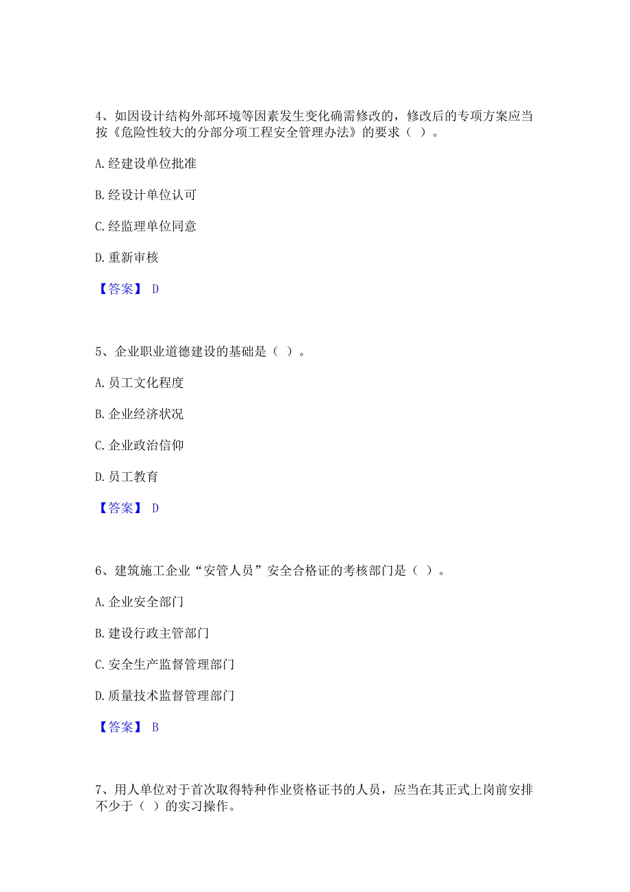 题库过关2023年安全员之A证（企业负责人）模拟练习题(一)含答案_第2页