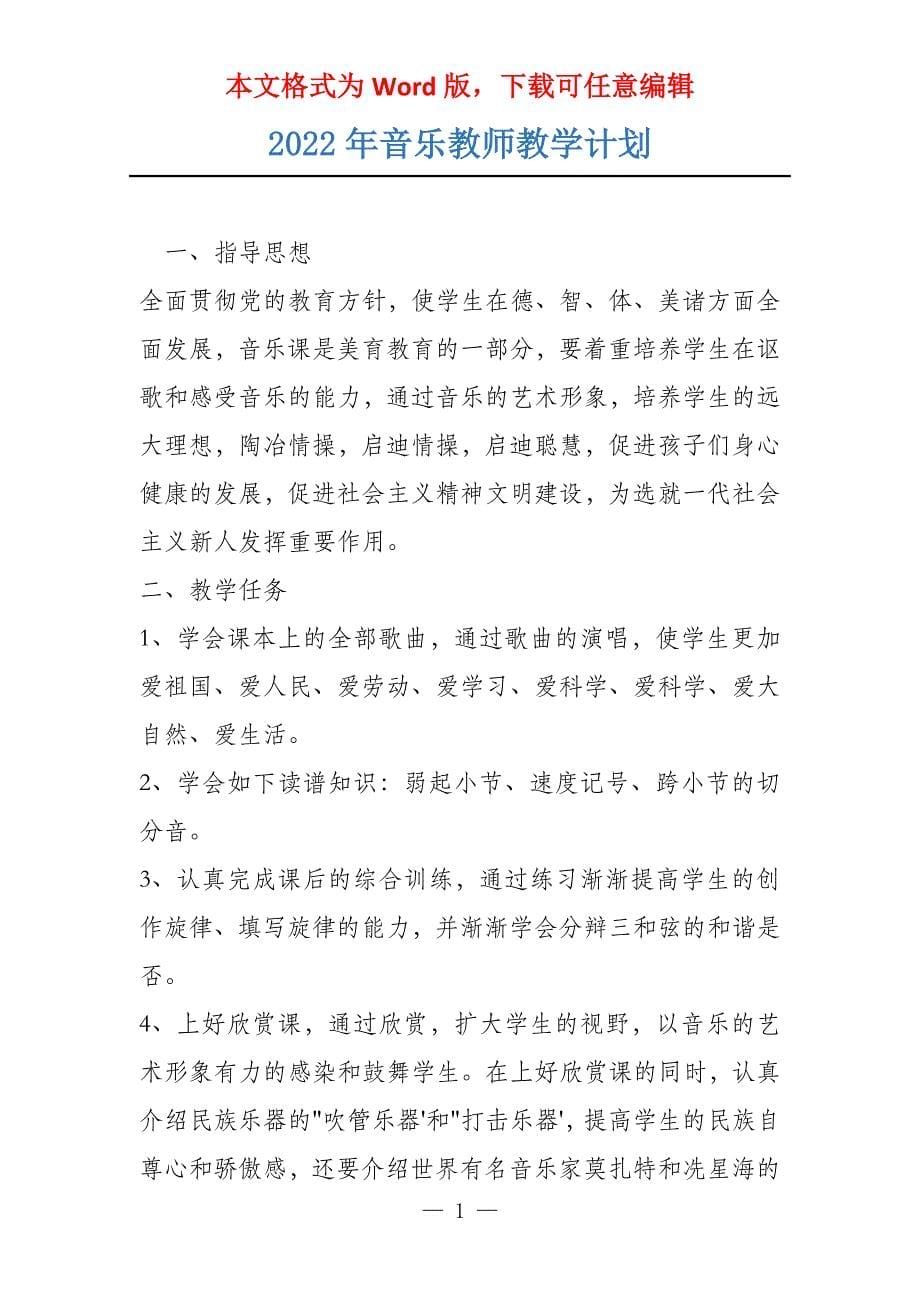 2022年音乐教师教学计划_第1页