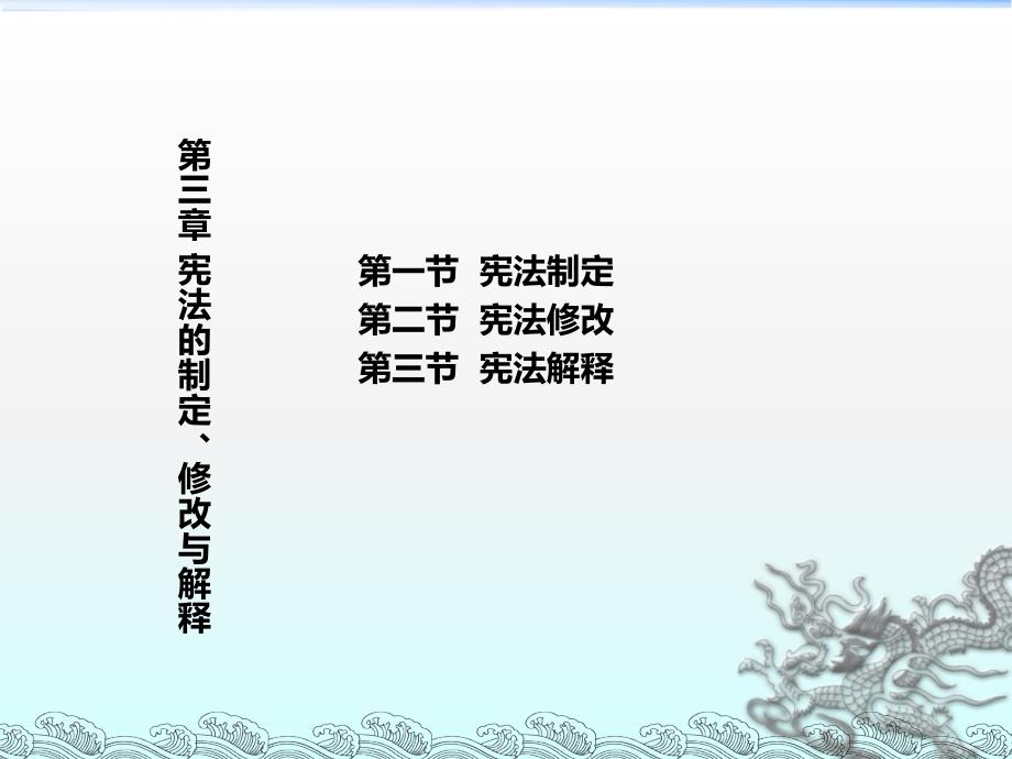 宪法学课件：第3章 宪法的制定、修改与解释_第1页