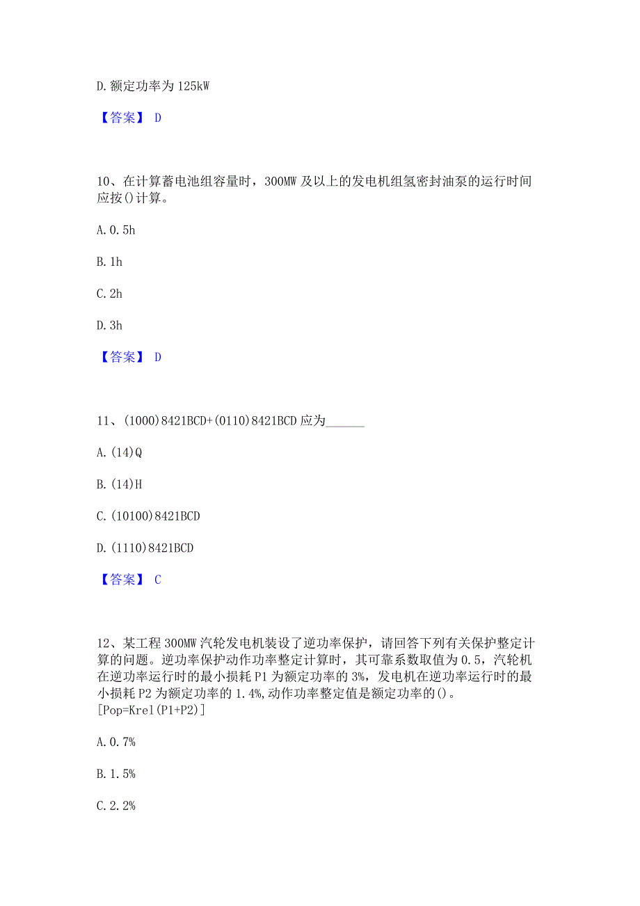 考前必备2023年注册工程师之专业基础﻿高分通关题库考前复习含答案_第4页