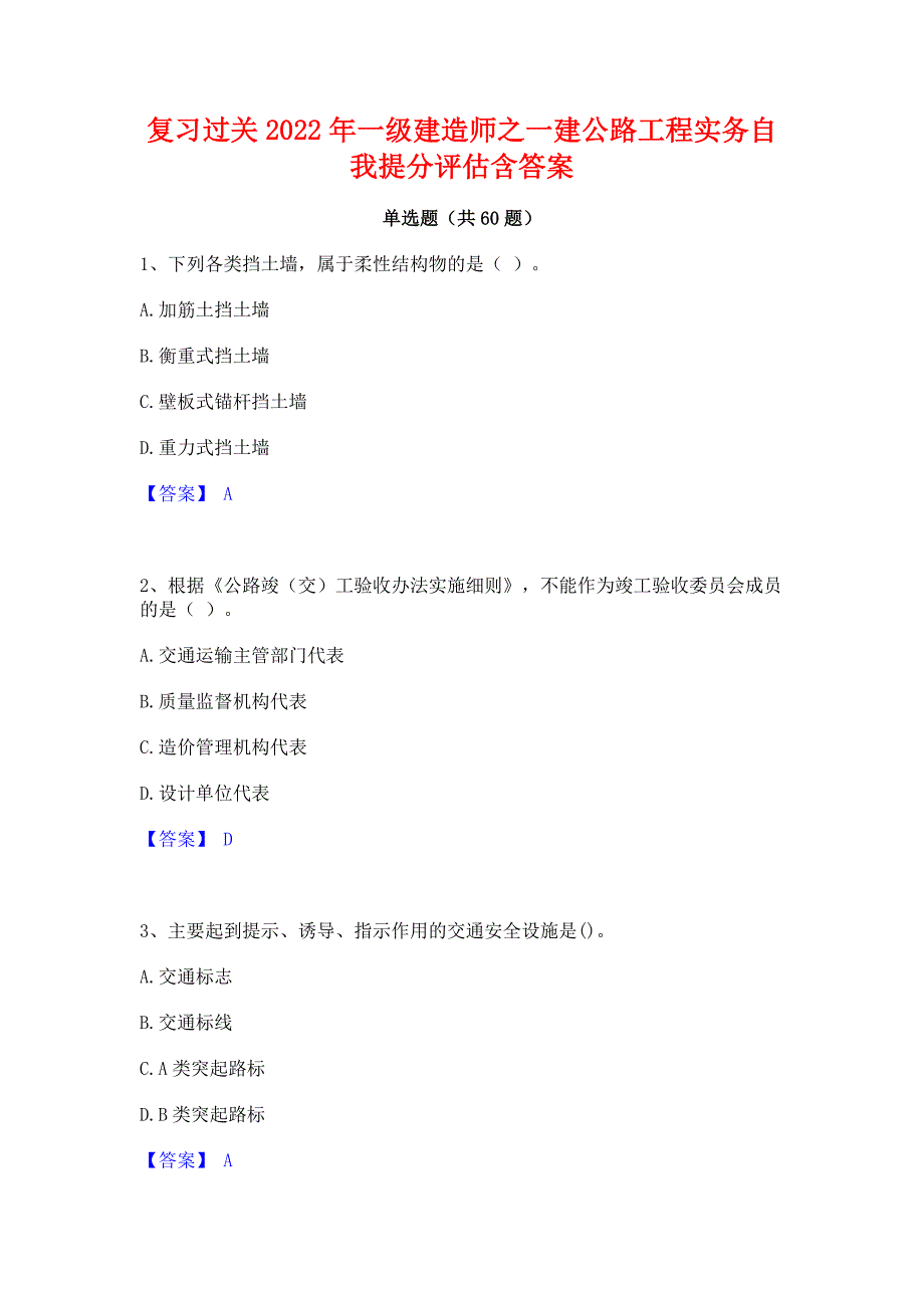 复习过关2022年一级建造师之一建公路工程实务自我提分评估含答案_第1页
