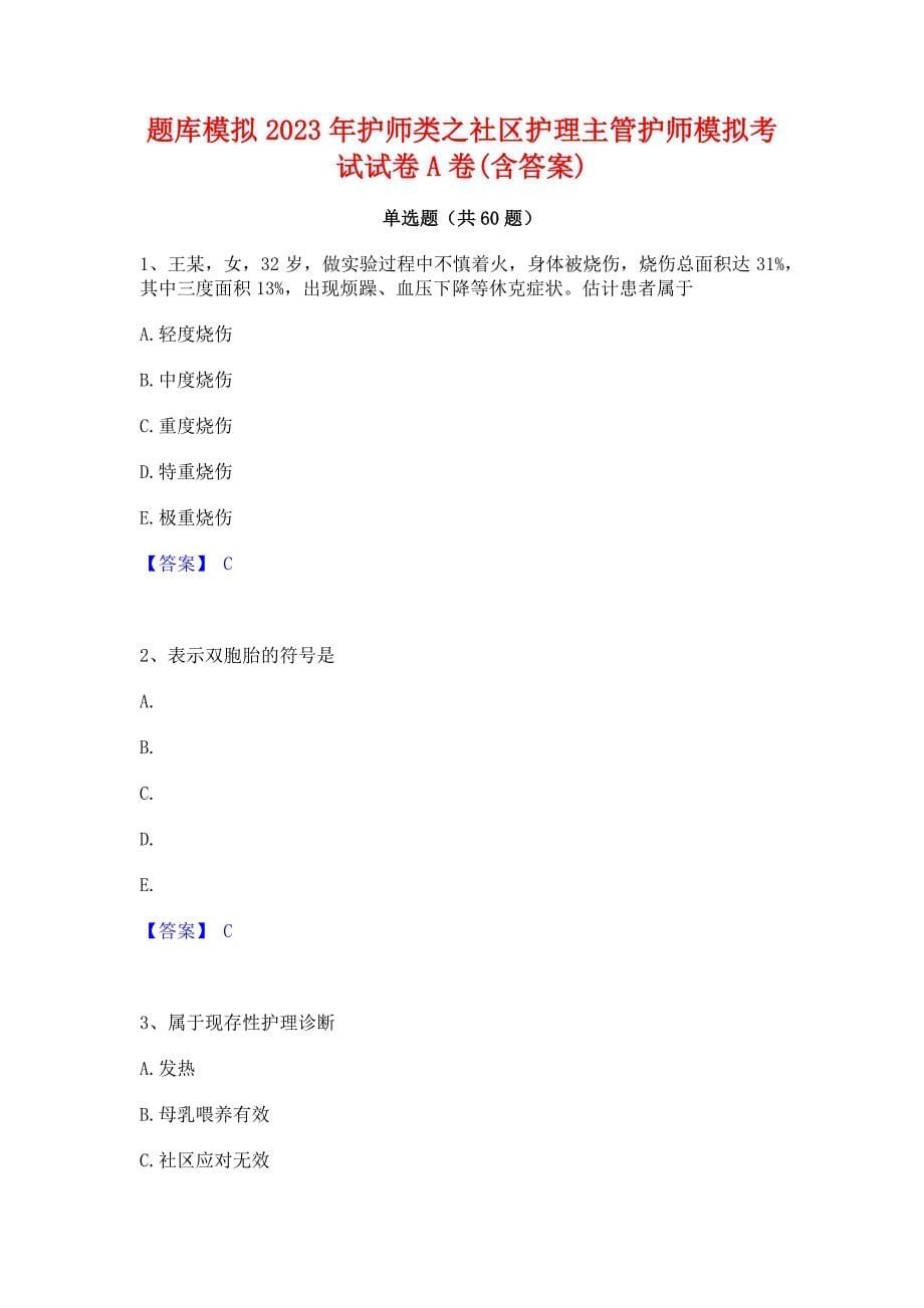 题库模拟2023年护师类之社区护理主管护师模拟考试试卷A卷(含答案)_第1页