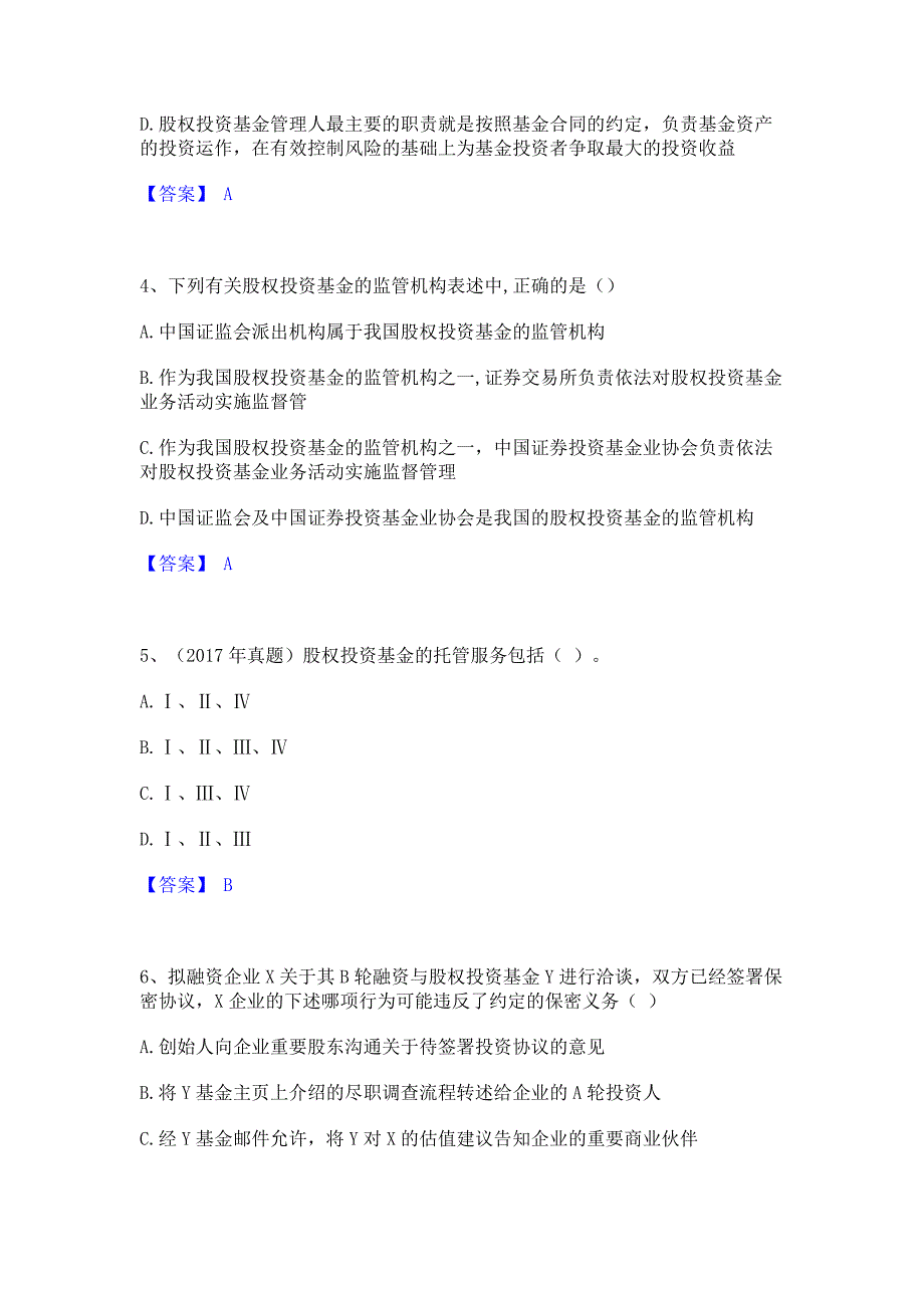 模拟测试2022年基金从业资格证之私募股权投资基金基础知识每日一练试卷A卷(含答案)_第2页