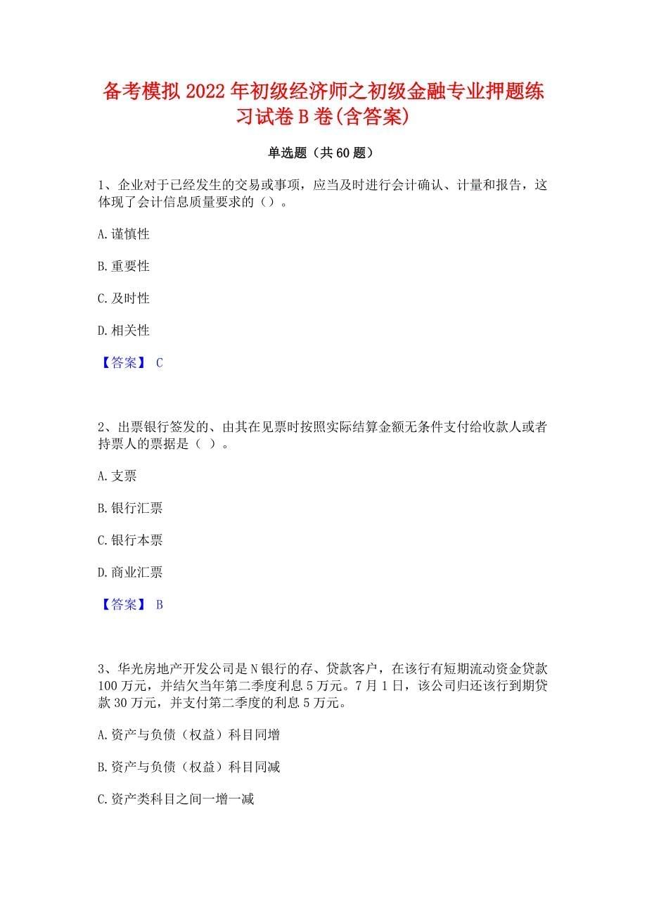 备考模拟2022年初级经济师之初级金融专业押题练习试卷B卷(含答案)_第1页