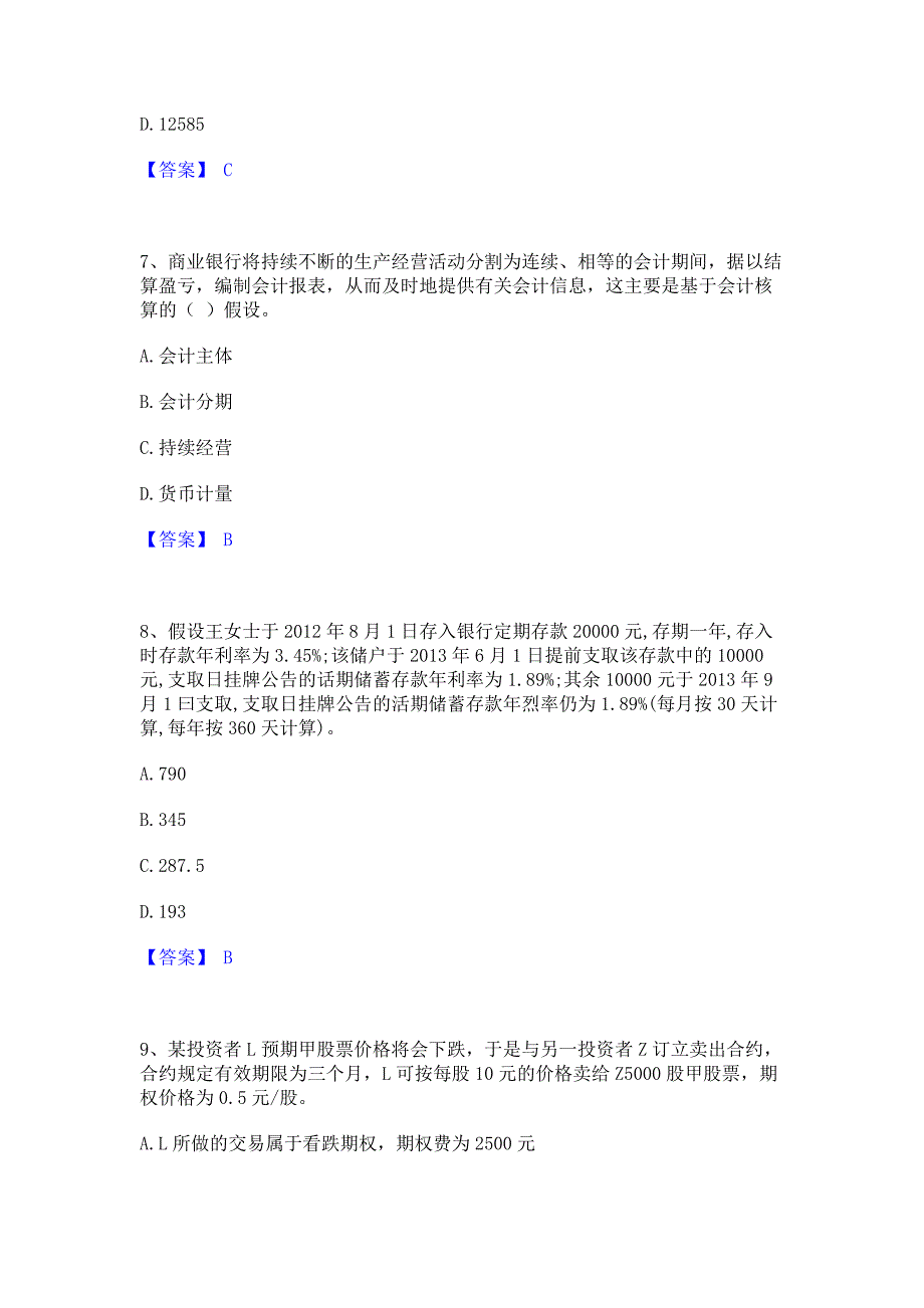 备考模拟2022年初级经济师之初级金融专业押题练习试卷B卷(含答案)_第3页