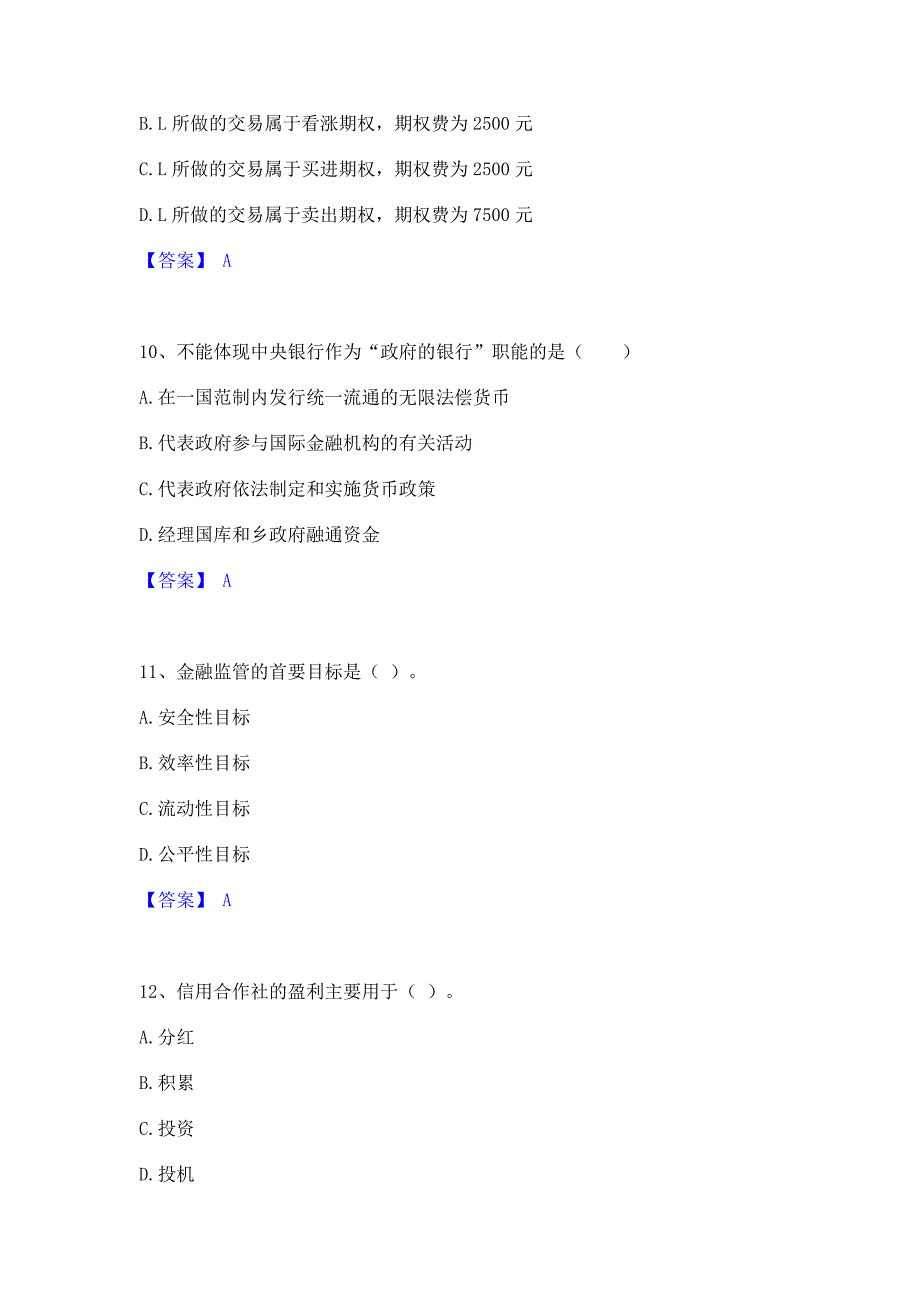 备考模拟2022年初级经济师之初级金融专业押题练习试卷B卷(含答案)_第4页