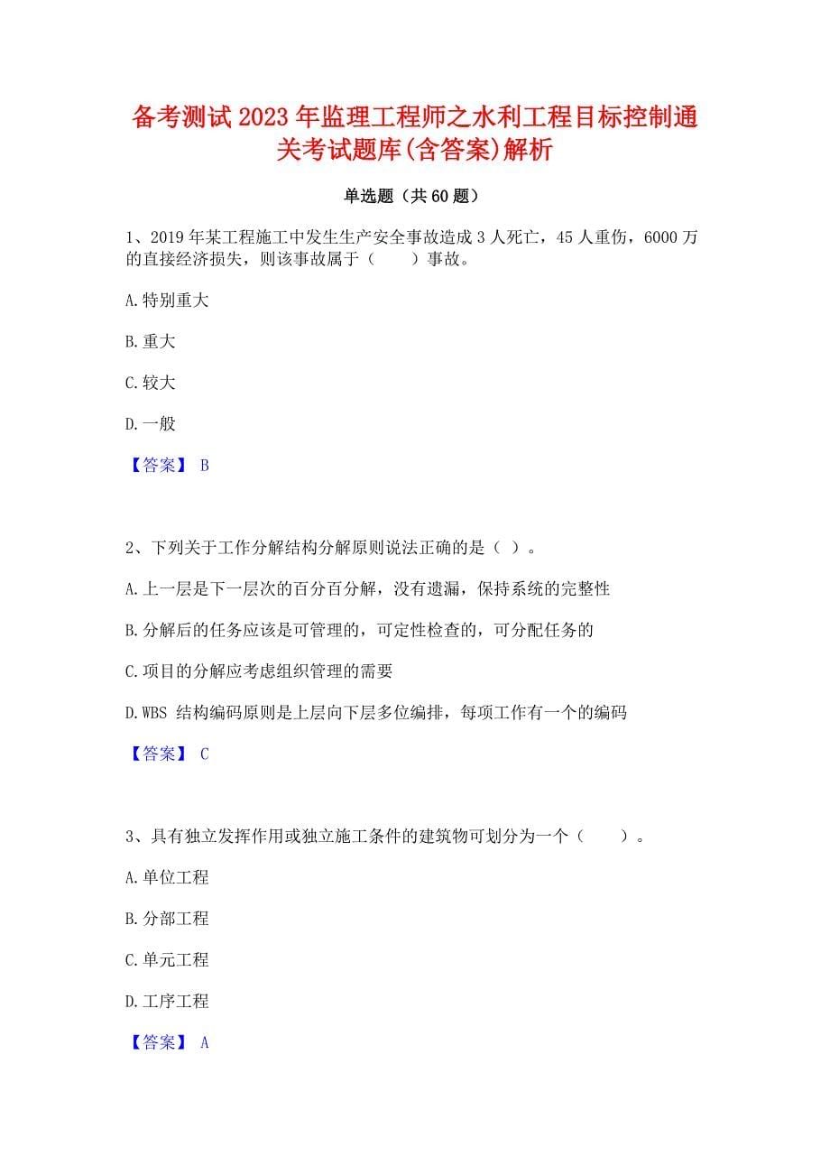 备考测试2023年监理工程师之水利工程目标控制通关考试题库(含答案)解析_第1页