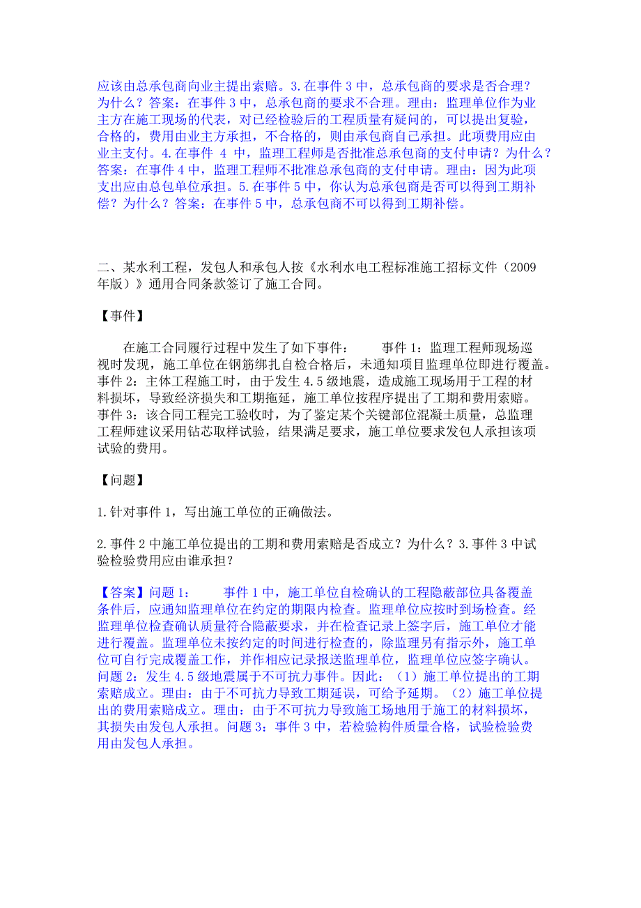 题库过关2023年监理工程师之水利工程监理案例分析通关题库(含答案)_第2页