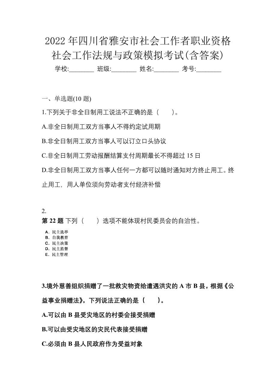 2022年四川省雅安市社会工作者职业资格社会工作法规与政策模拟考试(含答案)_第1页