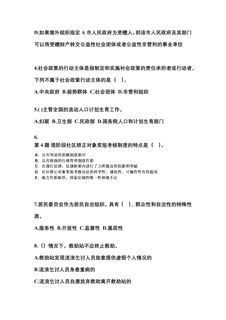 2022年四川省雅安市社会工作者职业资格社会工作法规与政策模拟考试(含答案)_第2页