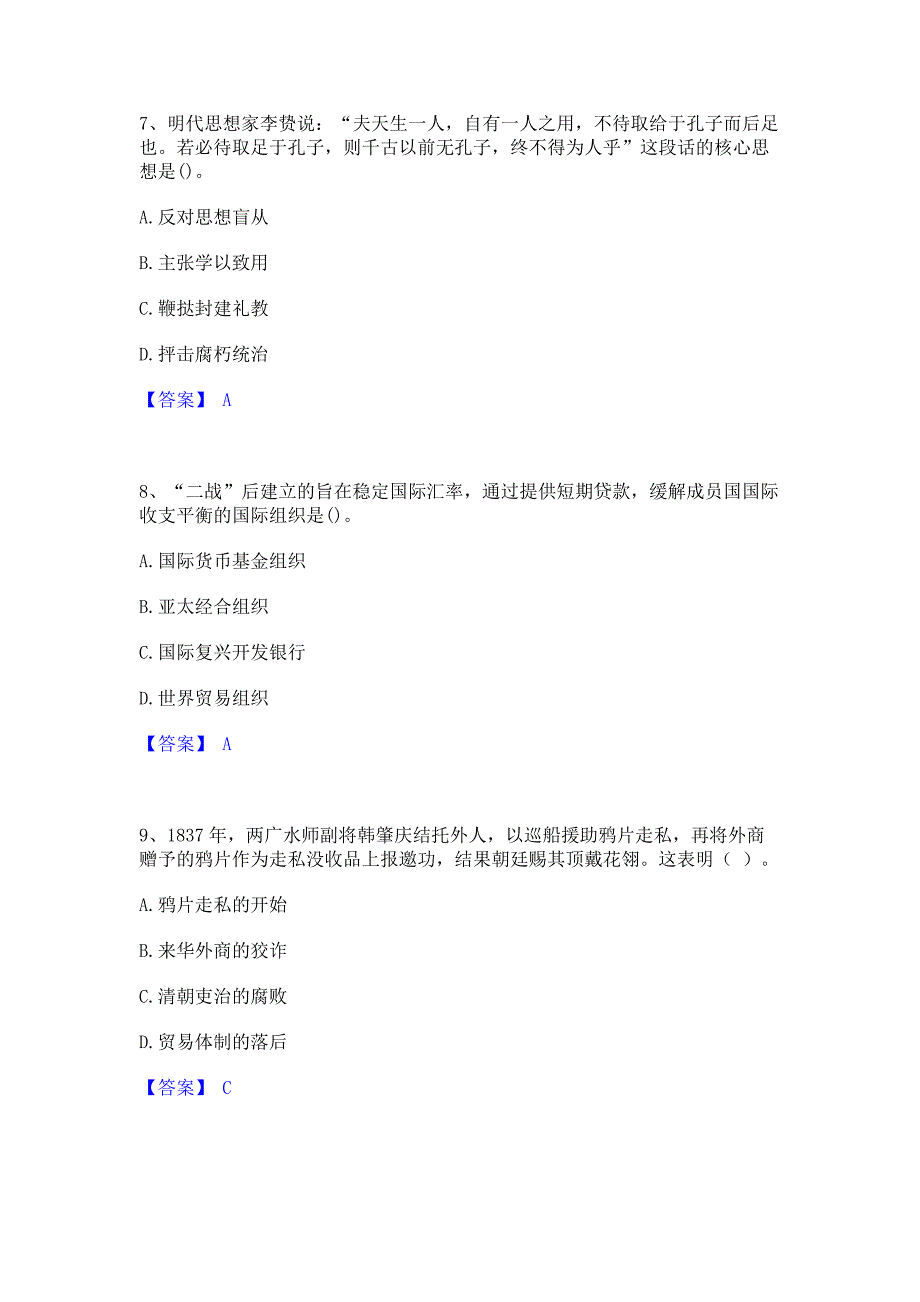 过关检测2023年教师资格之中学历史学科知识与教学能力题库含答案_第3页