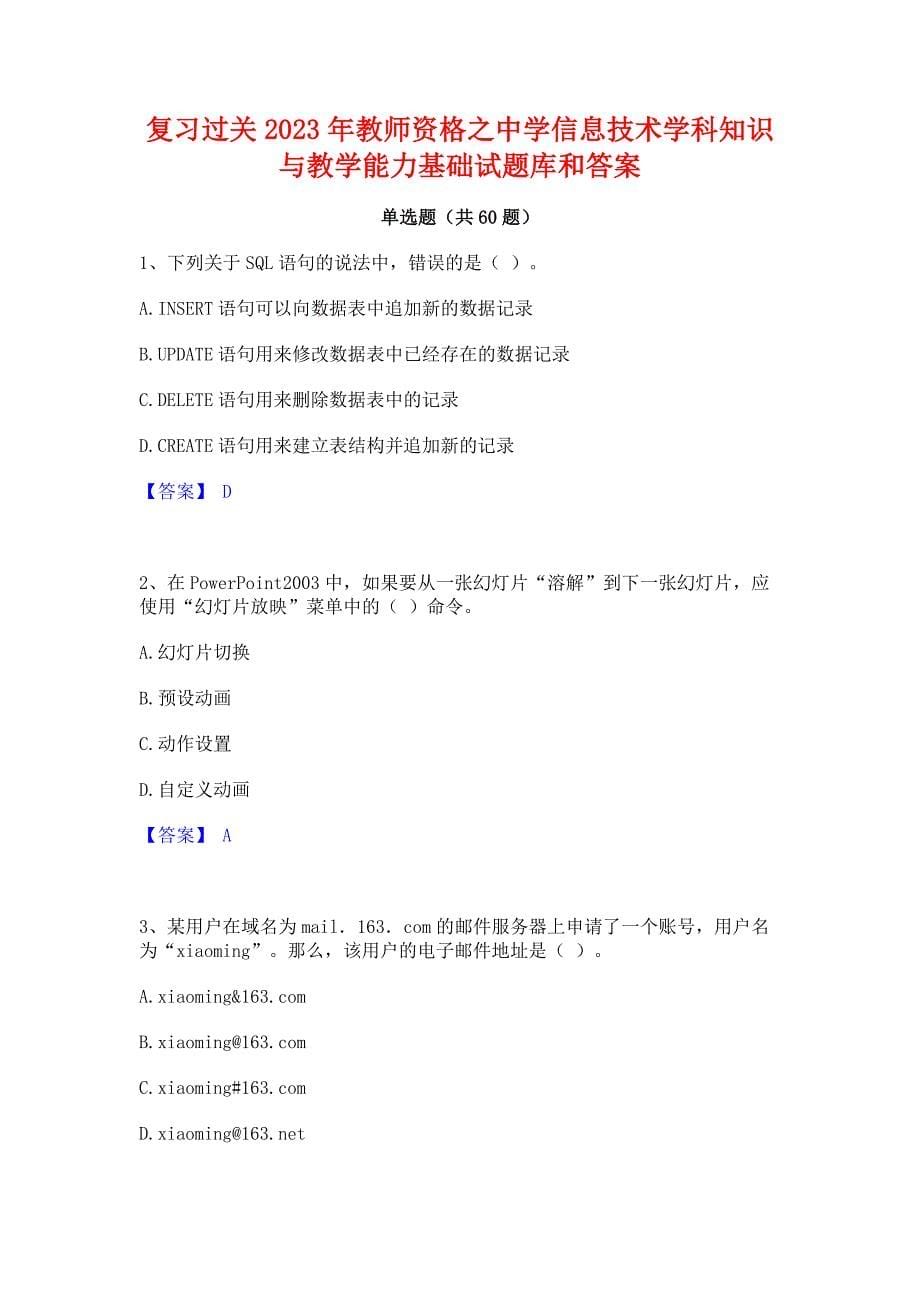 复习过关2023年教师资格之中学信息技术学科知识与教学能力基础试题库和答案_第1页