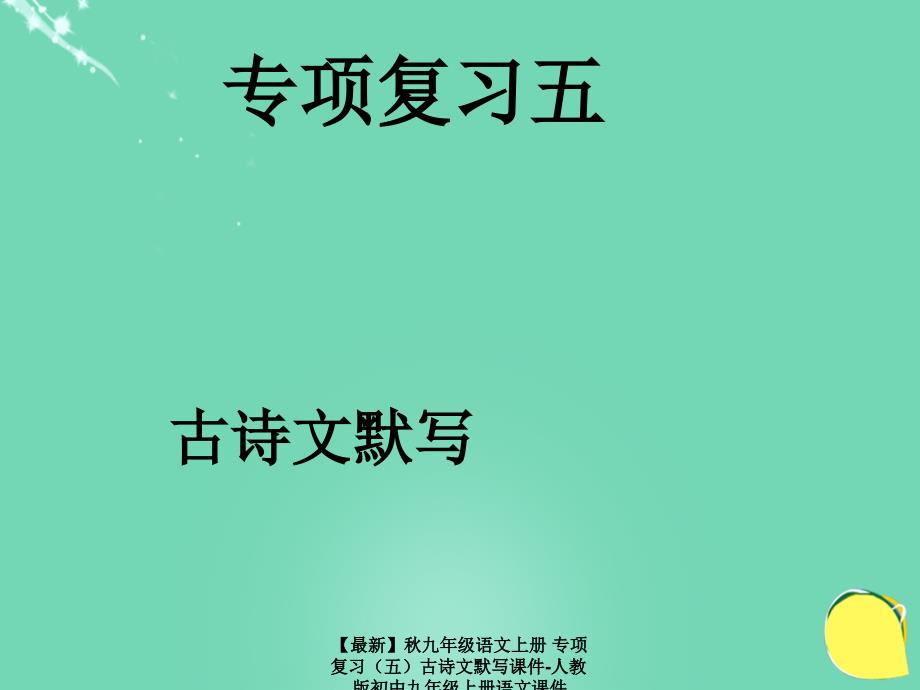 最新九年级语文上册专项复习古诗文默写课件人教版初中九年级上册语文课件_第1页