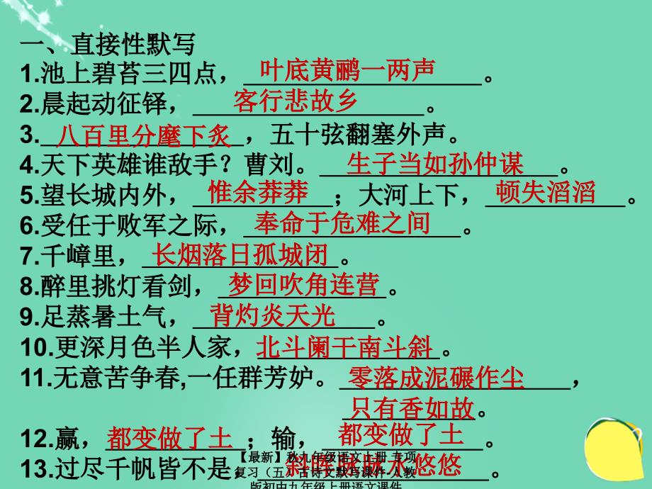 最新九年级语文上册专项复习古诗文默写课件人教版初中九年级上册语文课件_第2页