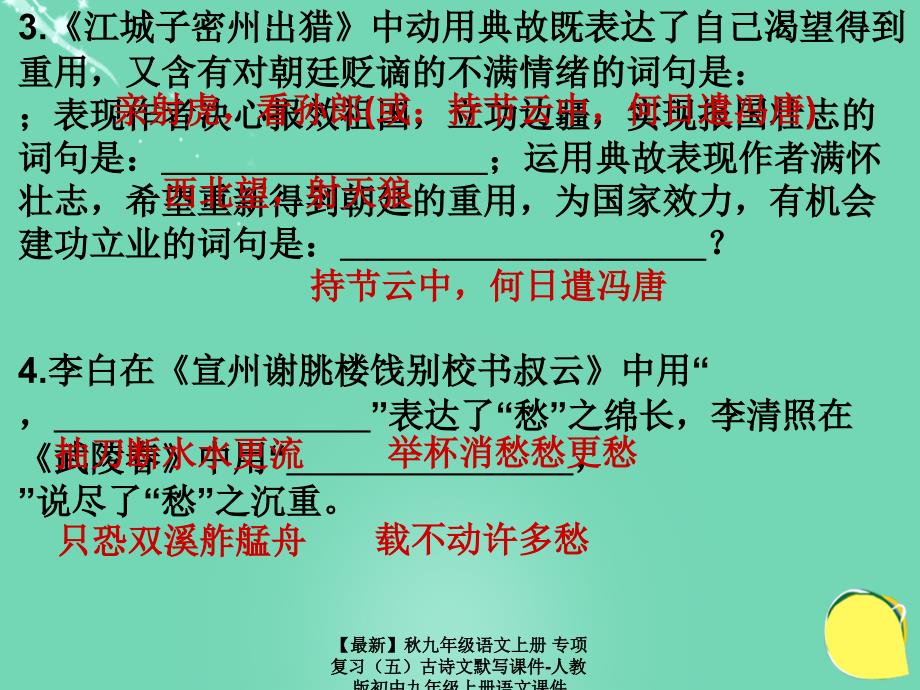 最新九年级语文上册专项复习古诗文默写课件人教版初中九年级上册语文课件_第4页