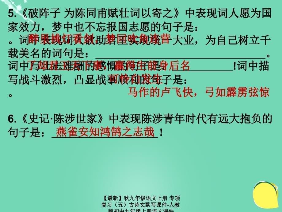 最新九年级语文上册专项复习古诗文默写课件人教版初中九年级上册语文课件_第5页