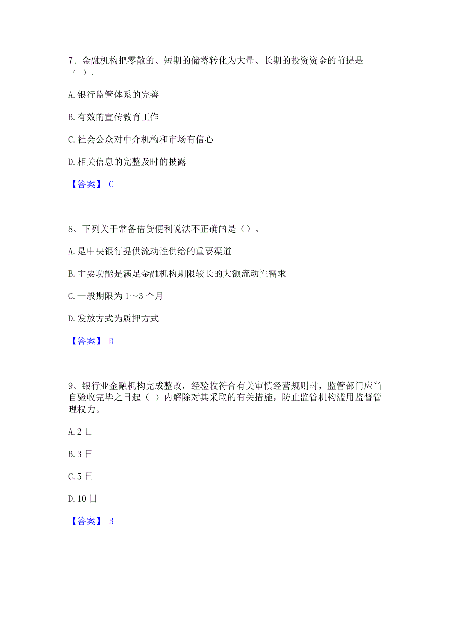 ﻿模拟检测2023年中级银行从业资格之中级银行管理提升训练试卷B卷(含答案)_第3页