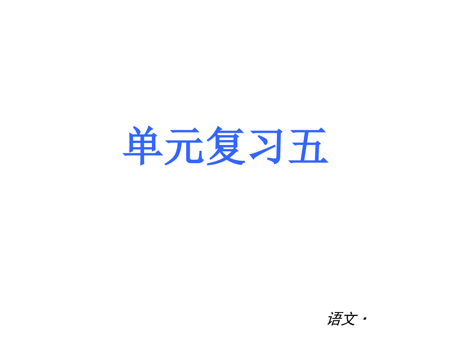 七年级上册第五单元复习_第1页